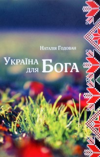 Україна для Бога (вірші). Автор: Наталія Голован